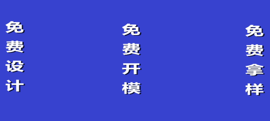 還有比這更精彩的嗎？免費設(shè)計，免費開模，免費拿樣